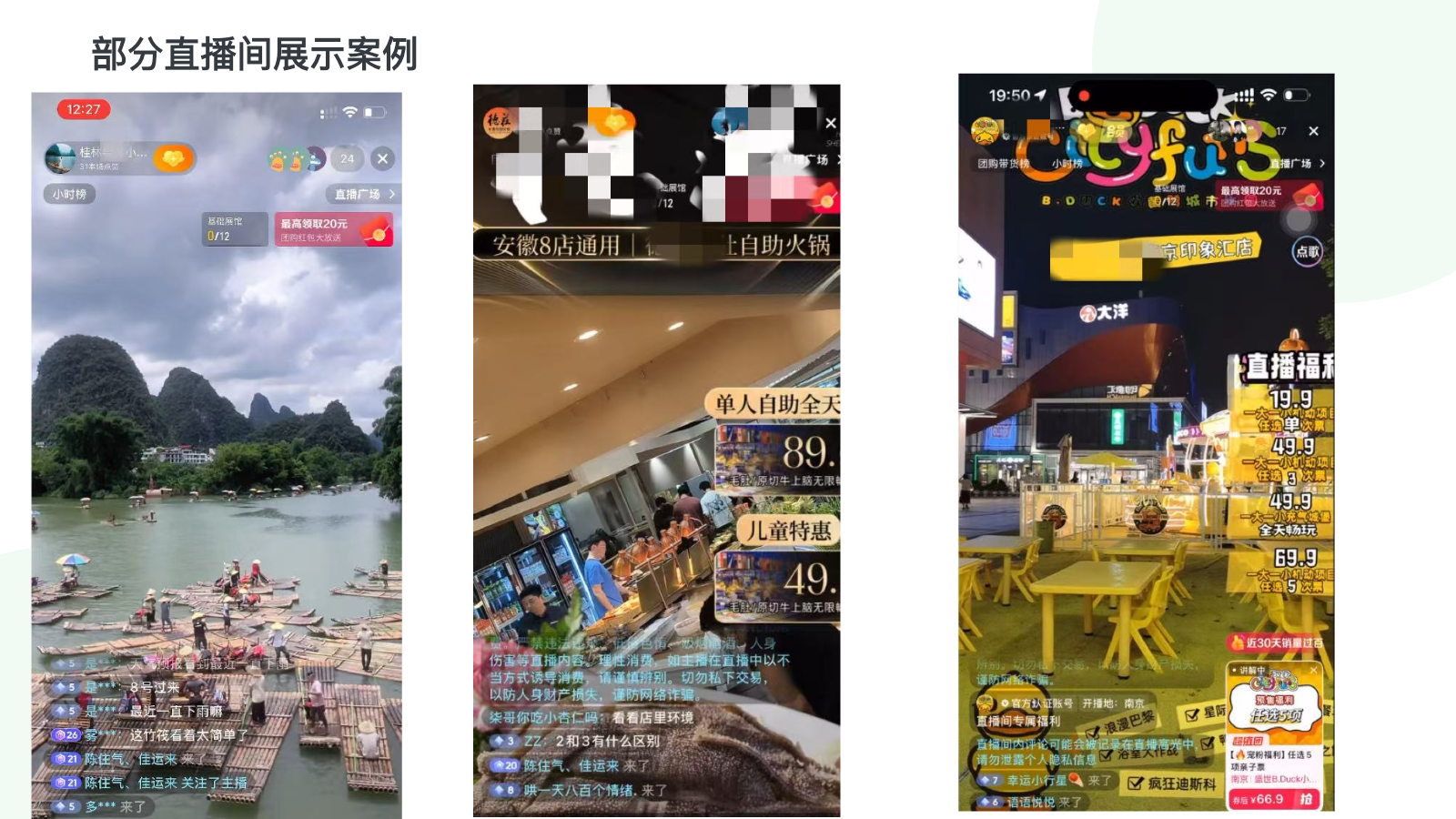 景区与餐饮 AI 实景直播间案例